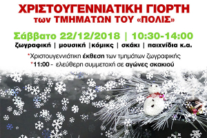 Χριστουγεννιάτικη γιορτή των τμημάτων του "πόλις"