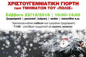 Χριστουγεννιάτικη γιορτή των τμημάτων του "πόλις"