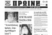 Διαβάστε το νέο πρωτοσέλιδο της Πρωινής του Κιλκίς, μοναδικής καθημερινής εφημερίδας του ν. Κιλκίς