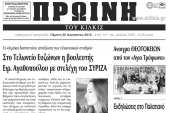 Πέντε χρόνια πριν. Διαβάστε τι έγραφε η καθημερινή εφημερίδα ΠΡΩΙΝΗ του Κιλκίς