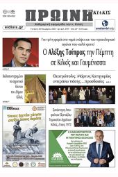 Διαβάστε το νέο πρωτοσέλιδο της Πρωινής του Κιλκίς, μοναδικής καθημερινής εφημερίδας του ν. Κιλκίς (30-11-2022)
