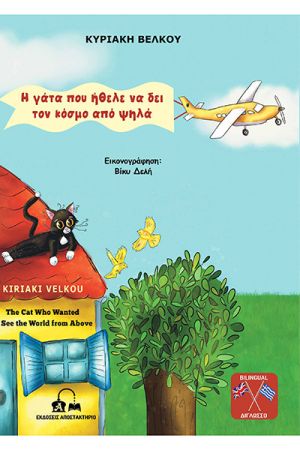 Κυκλοφόρησε το νέο παιδικό βιβλίο της εκπαιδευτικού-συγγραφέα από το Κιλκίς Κυριακής Βέλκου, ''Η γάτα που ήθελε να δει τον κόσμο από ψηλά''