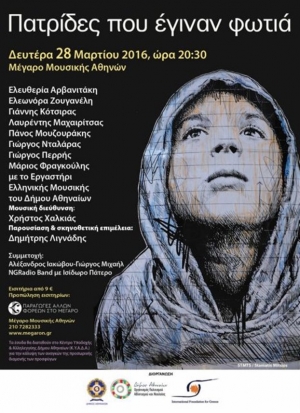 «Πατρίδες που έγιναν φωτιά»: Ένα τραγούδι για τους πρόσφυγες