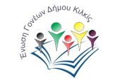 Ένωση Γονέων Κιλκίς: Όχι στην υποβάθμιση του Δημοτικού Σχολείου Μεγάλης Βρύσης