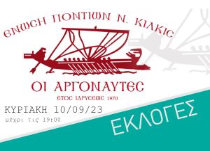 Εκλογο-Απολογιστική Συνέλευση στους «Αργοναύτες» Κιλκίς, μέχρι 27/6 οι υποψηφιότητες