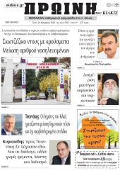 Πέντε χρόνια πριν. Διαβάστε τι έγραφε η καθημερινή εφημερίδα ΠΡΩΙΝΗ του Κιλκίς στις 24-11-2020