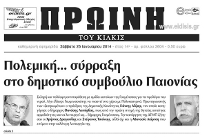 Πέντε χρόνια πριν. Διαβάστε τι έγραφε η καθημερινή εφημερίδα ΠΡΩΙΝΗ του Κιλκίς
