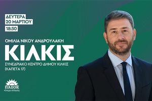 N.E. ΠΑΣΟΚ-ΚΙΝΑΛ Κιλκίς: Επίσκεψη του Προέδρου Νίκου Ανδρουλάκη στο Κιλκίς