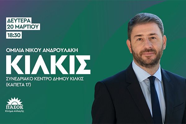 N.E. ΠΑΣΟΚ-ΚΙΝΑΛ Κιλκίς: Επίσκεψη του Προέδρου Νίκου Ανδρουλάκη στο Κιλκίς