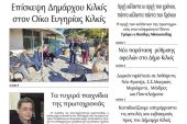 Διαβάστε το νέο πρωτοσέλιδο της Πρωινής του Κιλκίς, μοναδικής καθημερινής εφημερίδας του ν. Κιλκίς (1-1-2022)