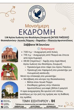 Μονοήμερη εκδρομή στην Ι.Μ. Αγίου Ιωάννη του Θεολόγου στη Σουρωτή