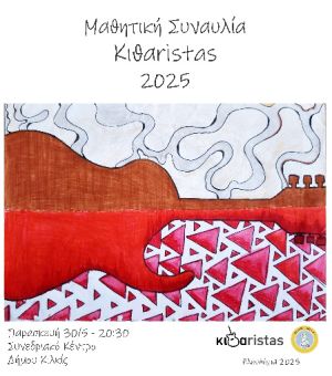 Μαθητική Συναυλία Κιθαristas!