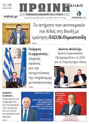 Διαβάστε το νέο πρωτοσέλιδο της Πρωινής του Κιλκίς, μοναδικής καθημερινής εφημερίδας του ν. Κιλκίς (29-1-2025)