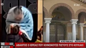Κρύβεται από το αυτόφωρο ο ιερέας που κοινωνούσε στο Κουκάκι