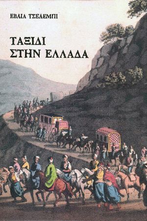 Ένας μεγάλος Τούρκος περιηγητής στην περιοχή του Κιλκίς τον 17ο αιώνα