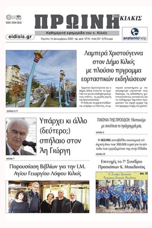 Διαβάστε το νέο πρωτοσέλιδο της Πρωινής του Κιλκίς, μοναδικής καθημερινής εφημερίδας του ν. Κιλκίς (15-12-2022)