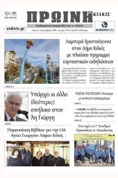 Διαβάστε το νέο πρωτοσέλιδο της Πρωινής του Κιλκίς, μοναδικής καθημερινής εφημερίδας του ν. Κιλκίς (15-12-2022)