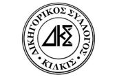 Συμμετοχή των δικηγόρων του Κιλκίς στην απεργία της Πέμπτης 16 Μαρτίου