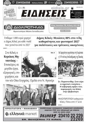 Διαβάστε το νέο πρωτοσέλιδο των ΕΙΔΗΣΕΩΝ του Κιλκίς, της εβδομαδιαίας εφημερίδας του ν. Κιλκίς (28-10-2026)