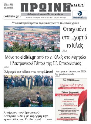 Διαβάστε το νέο πρωτοσέλιδο της Πρωινής του Κιλκίς, μοναδικής καθημερινής εφημερίδας του ν. Κιλκίς (10-1-2025)