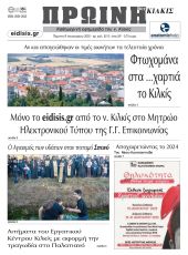 Διαβάστε το νέο πρωτοσέλιδο της Πρωινής του Κιλκίς, μοναδικής καθημερινής εφημερίδας του ν. Κιλκίς (10-1-2025)
