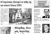Πέντε χρόνια πριν. Διαβάστε τι έγραφε η καθημερινή εφημερίδα ΠΡΩΙΝΗ του Κιλκίς (30-5-2015)