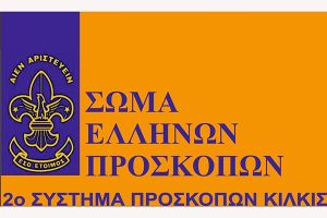 Αποτελέσματα Λαχειοφόρου Αγοράς του 2ου Συστήματος Προσκόπων Κιλκίς