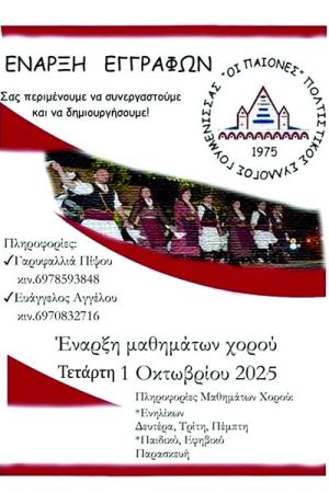 Έναρξη εγγραφών στον Πολιτιστικό Σύλλογο Γουμένισσας "Οι Παίονες"