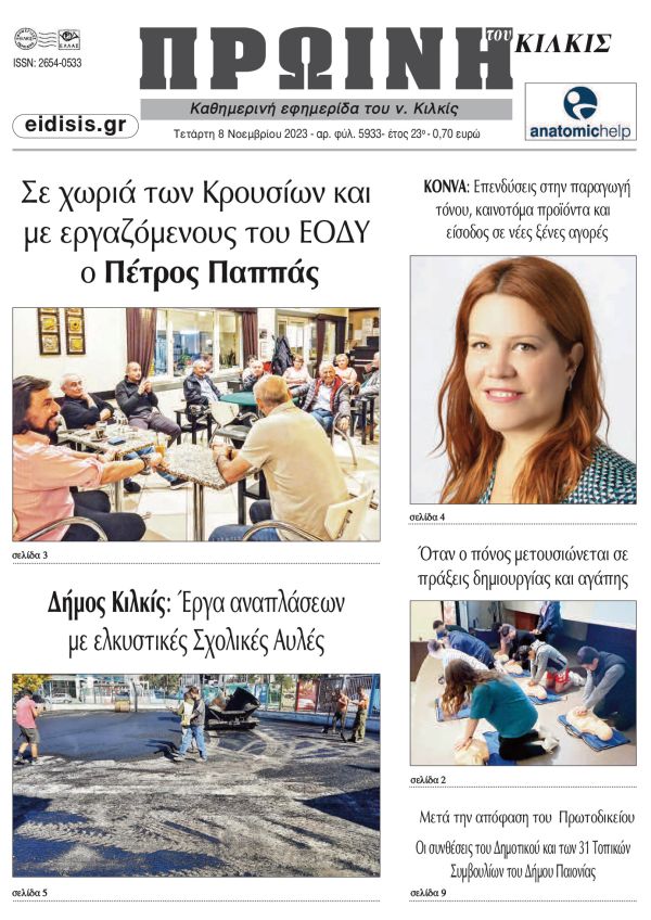 Διαβάστε το νέο πρωτοσέλιδο της Πρωινής του Κιλκίς, μοναδικής καθημερινής εφημερίδας του ν. Κιλκίς (8-11-2023)
