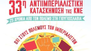 Στο Ποσείδι Χαλκιδικής η 33η Αντιιμπεριαλιστική Κατασκήνωση της ΚΝΕ, 4-7 Ιουλίου