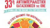 Στο Ποσείδι Χαλκιδικής η 33η Αντιιμπεριαλιστική Κατασκήνωση της ΚΝΕ, 4-7 Ιουλίου