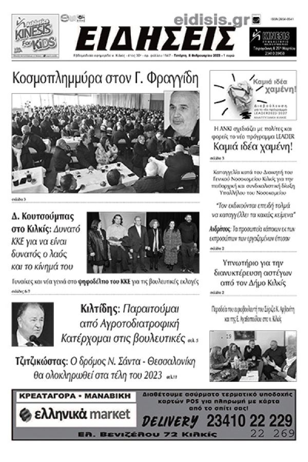 Διαβάστε το νέο πρωτοσέλιδο των ΕΙΔΗΣΕΩΝ του Κιλκίς, της εβδομαδιαίας εφημερίδας του ν. Κιλκίς (8-2-2023)