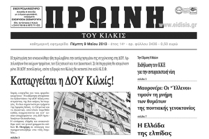 Πέντε χρόνια πριν. Διαβάστε τι έγραφε η ΠΡΩΙΝΗ του Κιλκίς