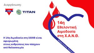 Δώστε ζωή! Εθελοντική αιμοδοσία από Χ.Α.Ν.Θ. και ΤΙΤΑΝ στις 24 και 25 Απριλίου
