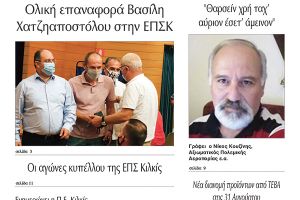 Διαβάστε το νέο πρωτοσέλιδο της Πρωινής του Κιλκίς, μοναδικής καθημερινής εφημερίδας του ν. Κιλκίς (26-8-2020)