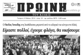 Πέντε χρόνια πριν. Διαβάστε τι έγραφε η καθημερινή εφημερίδα ΠΡΩΙΝΗ του Κιλκίς