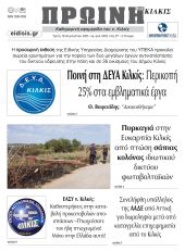 Διαβάστε το νέο πρωτοσέλιδο της Πρωινής του Κιλκίς, μοναδικής καθημερινής εφημερίδας του ν. Κιλκίς (19-8-2025)