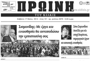 Πέντε χρόνια πριν. Διαβάστε τι έγραφε η καθημερινή εφημερίδα ΠΡΩΙΝΗ του Κιλκίς