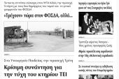 Πέντε χρόνια πριν. Διαβάστε τι έγραφε η καθημερινή εφημερίδα ΠΡΩΙΝΗ του Κιλκίς (11-2-2016)