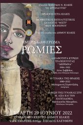 Ημερίδα αφιέρωμα στην Ελληνίδα του Ευξείνου Πόντου, της Ανατολικής Θράκης και της Μικράς Ασίας με γενικό τίτλο: "ΡΩΜΙΕΣ"