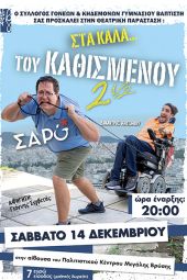 «Στα καλά του καθισμένου» το Σάββατο 14/12 στη Μ. Βρύση