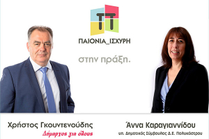 Με την Άννα Καραγιαννίδου για μία Παιονία Ισχυρή ο Χρήστος Γκουντενούδης