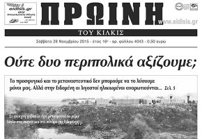 Πέντε χρόνια πριν. Διαβάστε τι έγραφε η καθημερινή εφημερίδα ΠΡΩΙΝΗ του Κιλκίς (28-11-2015)