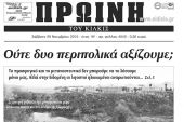 Πέντε χρόνια πριν. Διαβάστε τι έγραφε η καθημερινή εφημερίδα ΠΡΩΙΝΗ του Κιλκίς (28-11-2015)