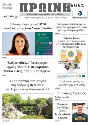 Διαβάστε το νέο πρωτοσέλιδο της Πρωινής του Κιλκίς, μοναδικής καθημερινής εφημερίδας του ν. Κιλκίς (17-9-2025)