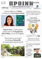 Διαβάστε το νέο πρωτοσέλιδο της Πρωινής του Κιλκίς, μοναδικής καθημερινής εφημερίδας του ν. Κιλκίς (17-9-2025)