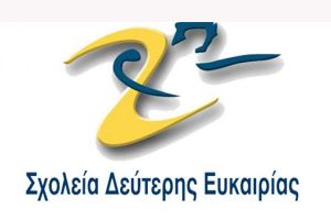 Εκδήλωση ενδιαφέροντος για φοίτηση στο Σχολείο Δεύτερης Ευκαιρίας Κιλκίς