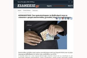 Το αποκλειστικό ρεπορτάζ του eidisis.gr για την απάτη στον Εύρωπο
