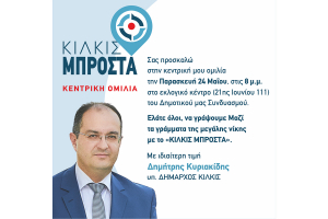 Το βράδυ της Παρασκευής η κεντρική ομιλία Δημήτρη Κυριακίδη