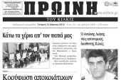 Πέντε χρόνια πριν. Διαβάστε τι έγραφε η ΠΡΩΙΝΗ του Κιλκίς